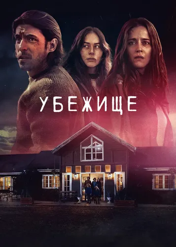 Убежище (2022) смотреть онлайн