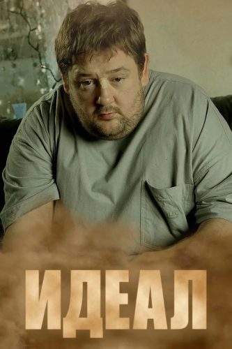 Идеал
