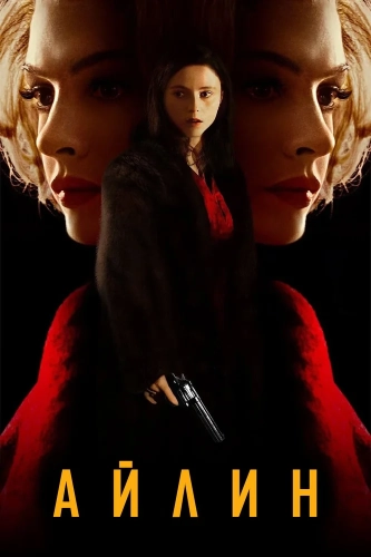Айлин (2023) смотреть онлайн