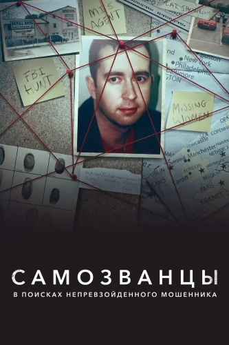 Самозванцы: В поисках непревзойденного мошенника (2022) смотреть онлайн