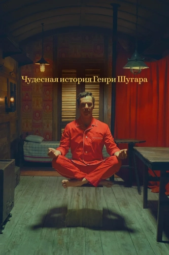 Чудесная история Генри Шугара (2023) смотреть онлайн