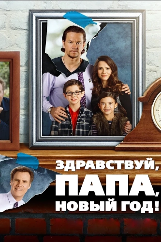 Здравствуй, папа, Новый год! (2015) смотреть онлайн