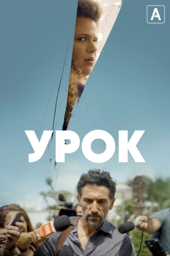 Урок смотреть онлайн