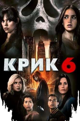 Крик 6 (2023) смотреть онлайн