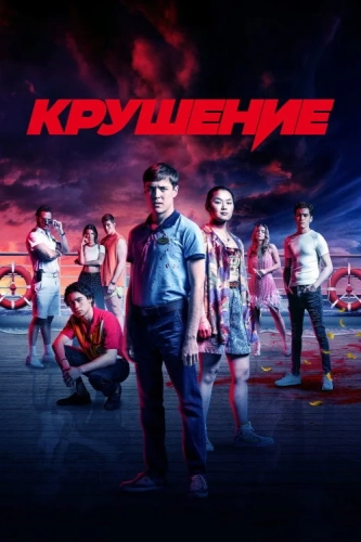Крушение (2022) смотреть онлайн