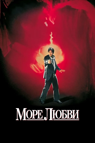 Море любви (1989) смотреть онлайн