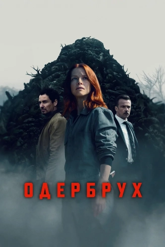 Одербрух
