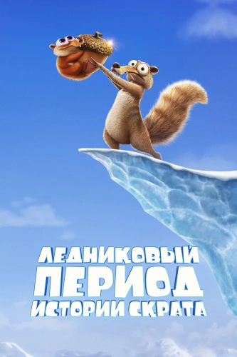Ледниковый период: Истории Скрата (2022) смотреть онлайн