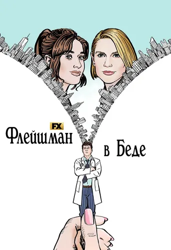 Флейшман в беде