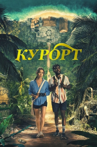 Курорт (2022) смотреть онлайн