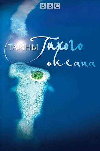 Тайны Тихого океана