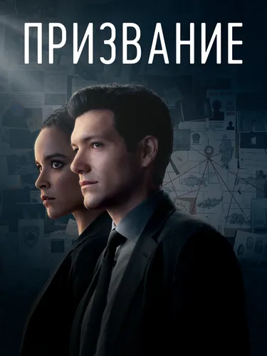 Призвание (2022) смотреть онлайн