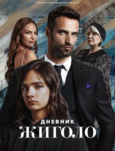 Дневник жиголо