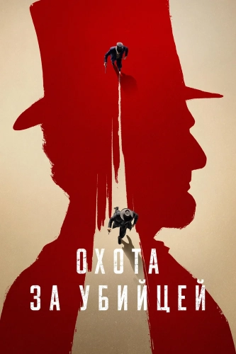 Охота за убийцей (2024) смотреть онлайн