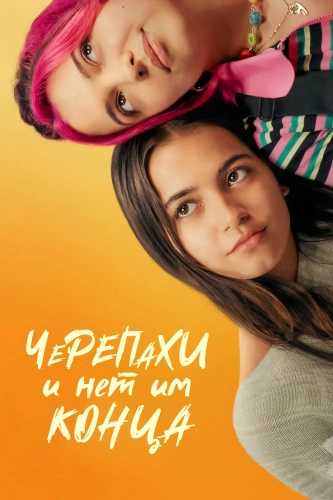 Черепахи – и нет им конца (2024) смотреть онлайн