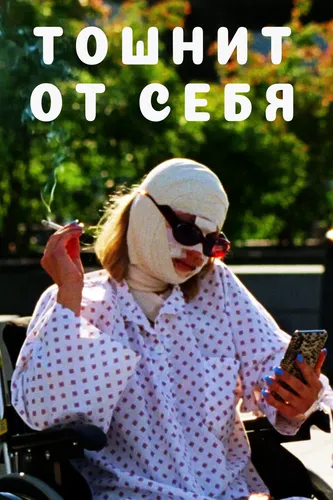 Тошнит от себя