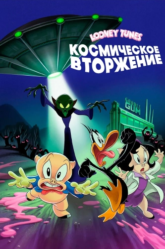 Looney Tunes: Космическое вторжение (2024) смотреть онлайн