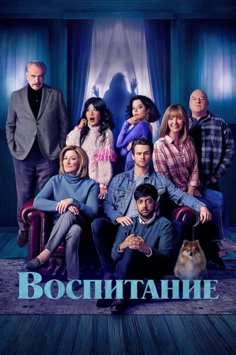 Родительство (2025) смотреть онлайн