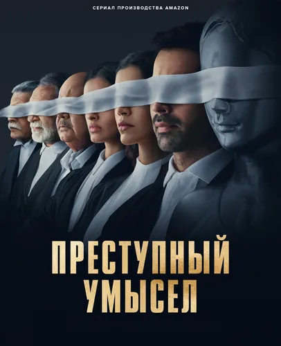 Преступный умысел