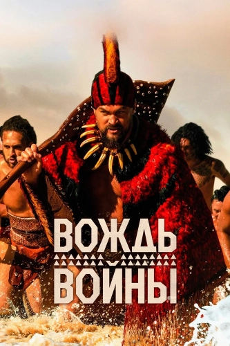 Вождь войны (2025) смотреть онлайн
