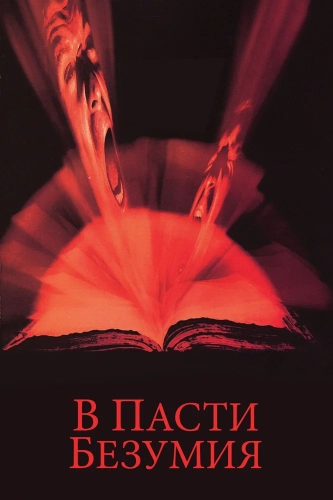 В пасти безумия (1994) смотреть онлайн