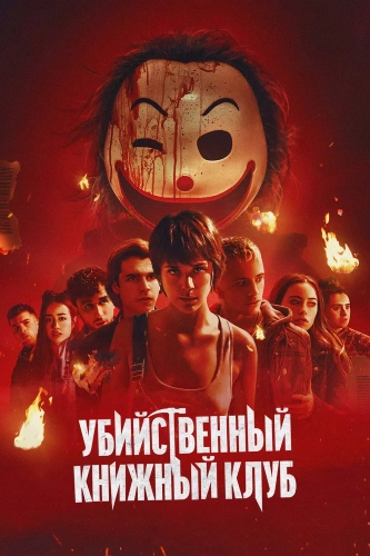 Убийственный книжный клуб (2023) смотреть онлайн