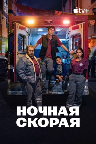 Ночная скорая (2024) смотреть онлайн