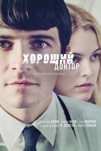 Хороший доктор (2011) смотреть онлайн
