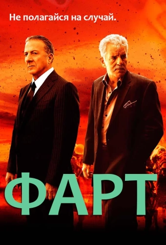 Фарт (2011) смотреть онлайн