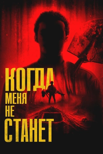 Когда меня не станет