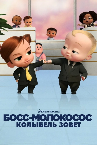 Босс-молокосос: Колыбель зовет смотреть онлайн