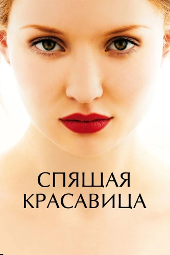 Спящая красавица (2011) смотреть онлайн