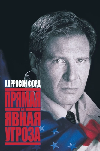 Прямая и явная угроза (1994) смотреть онлайн