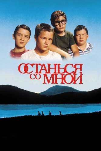 Останься со мной (1986) смотреть онлайн