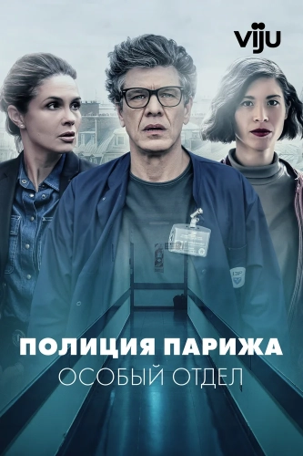 Полиция Парижа. Особый отдел