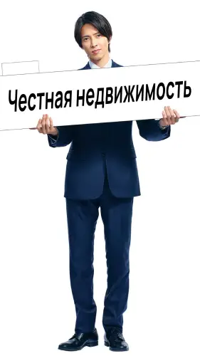 Честная недвижимость (2022) смотреть онлайн