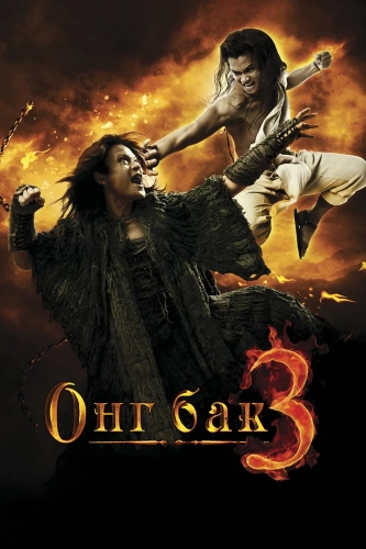 Онг Бак 3 (2010) смотреть онлайн