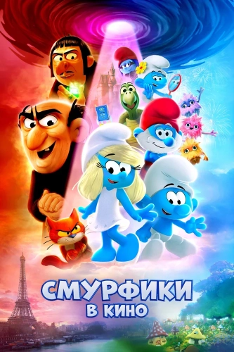 Смурфики в кино (2025) смотреть онлайн