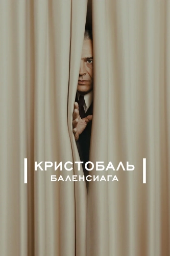 Кристобаль Баленсиага (2024) смотреть онлайн