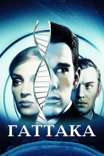 Гаттака (1997) смотреть онлайн