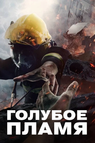 Голубое пламя