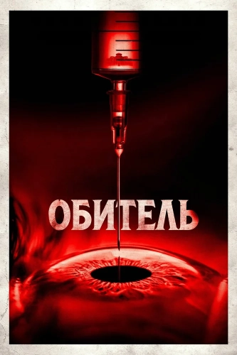 Обитель (2024) смотреть онлайн