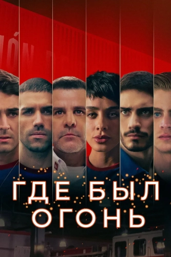 Где был огонь (2022) смотреть онлайн