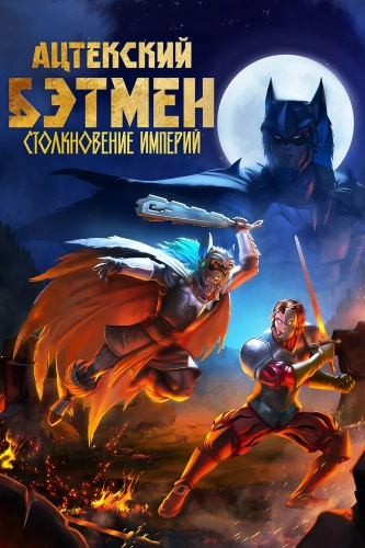 Ацтекский Бэтмен: Столкновение империй (2025) смотреть онлайн