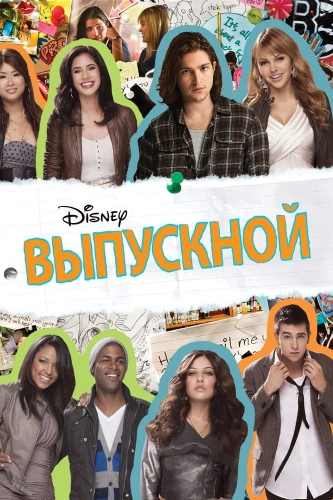 Выпускной (2011) смотреть онлайн