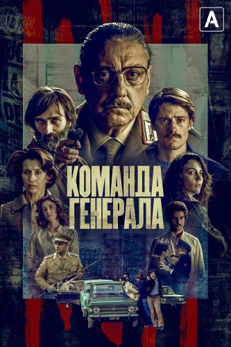 Команда генерала (2023) смотреть онлайн