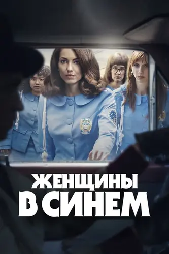 Женщины в синем (2024) смотреть онлайн