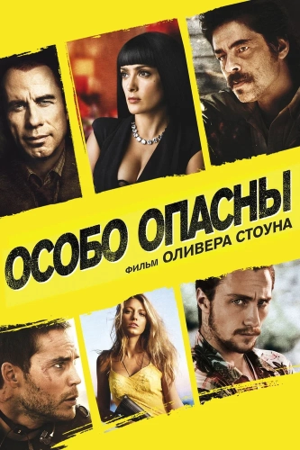 Особо опасны (2012) смотреть онлайн