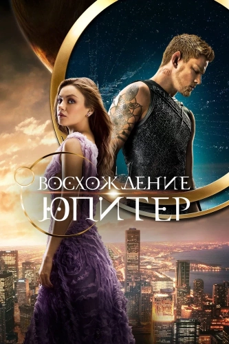 Восхождение Юпитер (2015) смотреть онлайн
