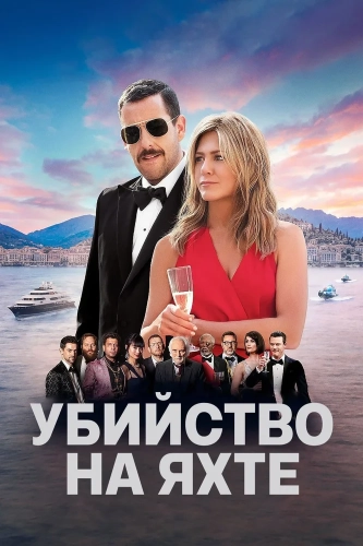 Убийство на яхте (2019) смотреть онлайн